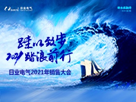 挥别旧岁   ，2021日业人踏浪前进中！！