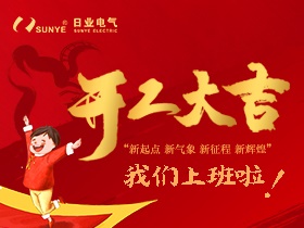 犇犇犇~2021日业电气正式开工啦！