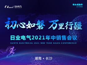 初心如磐   ，万里行疆|日业电气2021年中销售会圆满落幕